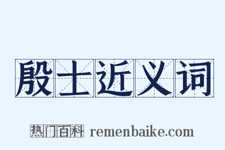 殷士近义词是什么意思的图片